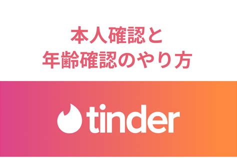 ティンダー本人確認|年齢確認の流れについて教えてください – Tinder